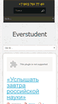 Mobile Screenshot of everstudent.ru